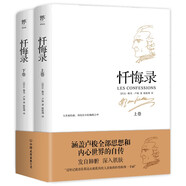 懺悔錄（盧梭誕辰310周年，初版240年特別紀念版。翻譯家陳筱卿法中全譯本，贈送復(fù)古藏書票） 小說