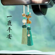 軒璽 一路平安汽車(chē)掛件高檔鹿車(chē)載掛飾車(chē)內飾品后視鏡吊墜個(gè)性創(chuàng  )意 一鹿平安-雙流蘇
