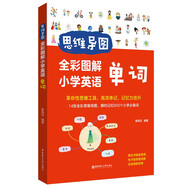 思維導(dǎo)圖：全彩圖解小學(xué)英語單詞（贈(zèng)全書朗讀音頻）