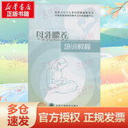 母乳喂養(yǎng)培訓(xùn)教程 北京大學(xué)醫(yī)學(xué)出版社 無 著作 王惠珊 等 主編 新華正版書籍包郵