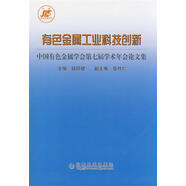 有色金屬工業(yè)科技創(chuàng  )新__中國有色金屬學(xué)會(huì )第七屆學(xué)術(shù)年會(huì )論文集\鈕因健 鈕因健　主編 冶金工業(yè)出版社