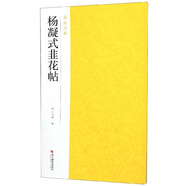 楊凝式韭花帖-南山法帖