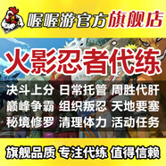 火影忍者手游代練代打段位上分刷決斗場(chǎng)周20勝日常托管秘境天地要塞金幣代肝