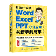 和秋葉一起學——Word Excel PPT辦公應(yīng)用從新手到高手(異步圖書出品)