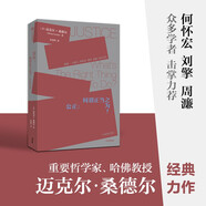 【自營(yíng)】公正 何謂正當(dāng)之為（修訂版） 《金錢不能買什么》《精英的傲慢》作者 邁克爾·桑德爾 著 桑德爾經(jīng)典作品