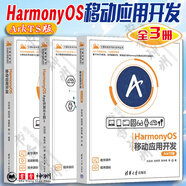 全3冊 HarmonyOS移動(dòng)應用開(kāi)發(fā) ArkTS版 鴻蒙移動(dòng)應用開(kāi)發(fā)+HarmonyOS移動(dòng)應用開(kāi)發(fā)+HarmonyOS App開(kāi)發(fā)從0到1 清華大學(xué)出版社
