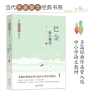 巴金散文精選 當代名家散文經(jīng)典書系青少版  繁星+海上的日出+鳥的天堂等多篇經(jīng)典作品曾入選中小學語文教材
