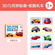 時(shí)光學(xué)兒童3D幾何拼貼畫炫酷機(jī)車幼兒園手工創(chuàng)意益智貼紙男孩女孩專注力提升老師推薦手工diy開(kāi)學(xué)禮物