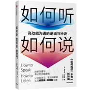 如何聽如何說 高效能溝通的邏輯與秘訣 中信出版社