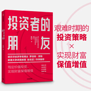 投資者的朋友 朱寧 投資者的敵人、剛性泡沫作者 艱難時期的投資策略 實現(xiàn)財富保值增值 中信出版社圖書