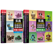 樂高CLASSIC經(jīng)典系列搭建指南 酷炫機器人 可愛小寵物（全2冊）