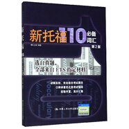 新托福110必備詞匯（第二版）
