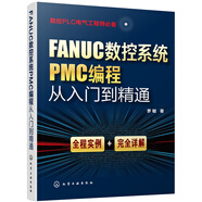 FANUC數(shù)控系統(tǒng)PMC編程從入門到精通