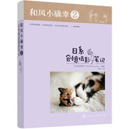 【二手95新】和風(fēng)小確幸2:日系創(chuàng  )意攝影筆記