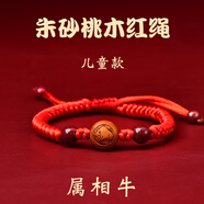 愛(ài)夢(mèng)說(shuō)桃木十二生肖紅繩手鏈男女本命年轉運珠手串紫金砂蛇年朱砂紅手繩 朱砂桃木紅繩兒童款【?！?
                                         title=
