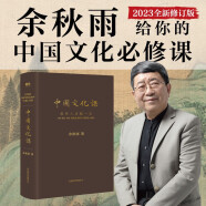 中國文化課 2023全新修訂版 余秋雨給你的中國文化必修課