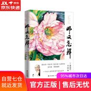 【包郵 正版現(xiàn)貨】那又怎樣（渡邊淳一《復(fù)樂(lè)園》全新譯本，上海廣播電視臺(tái)主持人吳四海翻譯，一個(gè)讓人活得有尊嚴(yán)的烏托邦。）