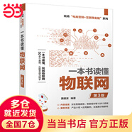一本書讀懂物聯(lián)網（第3版）