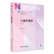 【科目可選】外科護(hù)理學(xué) 基礎(chǔ) 內(nèi)科 婦產(chǎn)科 兒科第七版 病理學(xué)與病理生理學(xué)人民衛(wèi)生出版社醫(yī)學(xué)書籍本科及研究生護(hù)理學(xué)教材導(dǎo)論實用5五六人衛(wèi)新版基礎(chǔ)護(hù)理學(xué) 兒童護(hù)理學(xué)（第4版）