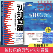 【當當 正版包郵】被討厭的勇氣正版 阿德勒 自我啟發(fā)之父阿德勒的哲學(xué)課 岸見(jiàn)一郎勇氣兩部曲 幸福的勇氣 活在當下的勇氣 心理學(xué)入門(mén)暢銷(xiāo)書(shū)籍排行榜 機械工業(yè)出版社 【2冊】被討厭的勇氣+認知覺(jué)醒