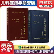 協(xié)和兒科住院醫師手冊第二版+實(shí)用兒科醫囑手冊第三版 2本 醫院兒科實(shí)習醫生查房醫囑常見(jiàn)癥狀工具書(shū)及臨時(shí)突發(fā)問(wèn)題查詢(xún)實(shí)用參考書(shū) 中國協(xié)和醫科大學(xué)出版社