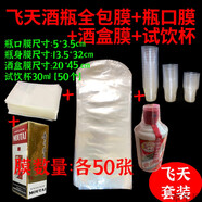 白酒專(zhuān)用封口熱縮膜酒瓶膜密封膜全包膜藏酒保存封藏老酒酒盒膜 飛天用瓶口+酒瓶+酒盒]膜+杯各50 飛天全套