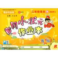 2020年春季 黃岡小狀元·作業(yè)本 二年級語(yǔ)文（下）人教版 全彩