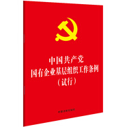 中國共產(chǎn)黨國有企業(yè)基層組織工作條例（試行）（32開(kāi)紅皮燙金）