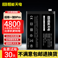 恒能天電適用一加9電池7pro 1+8t  10pro 11 5 ace2六1+6t七7更換Onepro 7Tpro八大容量十9rt手機9Pro 適用一加9pro電池【BLP827】贈禮包