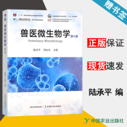 包邮 兽医微生物学 第六版 第6版 陆承平 刘永杰 中国农业出版社 十二五普通高等教育本科规划教材