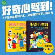 好奇心駕到：了不起的發(fā)明和藝術(shù)（中國環(huán)境標志產(chǎn)品 綠色印刷）