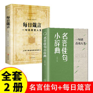 名言佳句小辭典每日箴言正版全2冊古今中外名人名言好詞佳句經典語錄勵志格言國學經典小初高中寫作素材