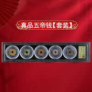五帝錢(qián)五帝錢(qián)入戶門(mén)真品清代傳承支持鑒定乾隆通寶壓門(mén)檻石下面收藏送禮 五帝錢(qián)（鑒定80分）水晶盒套裝