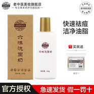 老中醫(yī)六味洗面奶祛痘清潔清涼潔凈肌膚表面污垢多余油脂皮膚舒適不緊繃 六味洗面奶100g