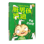 【京倉直發(fā) 明日達】尋鼠總動員/臟男孩波迪