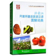 外教社阿塞拜疆語英語漢語圖解詞典/“一帶一路”社會文化多語圖解系列詞典