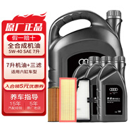 奧迪（AUDI）原廠機(jī)油全合成潤(rùn)滑油適用A6LA4LQ3Q5Q7A8A5A3A1Q2L 5W-40 7升+三濾【機(jī)濾空濾空調(diào)濾】