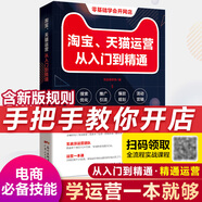 淘寶、天貓運(yùn)營從入門到精通 零基礎(chǔ)開網(wǎng)店電商運(yùn)營書籍 電子商務(wù)零基礎(chǔ)運(yùn)營電商運(yùn)營一本通 毛豆商學(xué)院著 廣東人民出版社 【電商入門】淘寶、天貓運(yùn)營從入門到精通