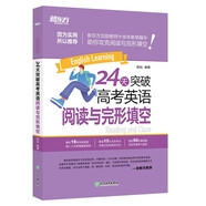 新東方 24天突破高考英語(yǔ)閱讀與完形填空