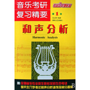 音樂考研復(fù)習(xí)精要(和聲分析專業(yè)公共課教材)