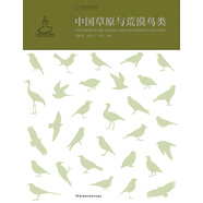 中國草原與荒漠鳥類（國家出版基金資助項目X中國國家地理,匯集國內(nèi)鳥類研究學(xué)者前沿科研成果,專業(yè)、深入、全面呈現(xiàn)中國草原與荒漠鳥類及其賴以生存的生態(tài)系統(tǒng)。）