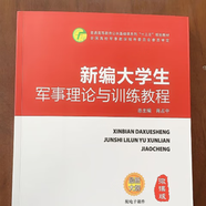 第一個圖片是（2023年7月第5次印刷的  ）新編大學(xué)生軍事理論與訓(xùn)練教程-微課版 國防科技大學(xué)出版社 9787567305533 肖占中