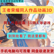 王者榮耀3D同人作品高清唯美漫畫CG原畫動漫視頻學習資料素材習資料素材