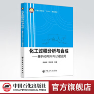 【官方旗艦店】化工過程分析與合成---基于ASPEN PLUS的應(yīng)用 可作化學(xué)化工類專業(yè)高校本科生的化工