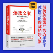 爆款文案（前奧美廣告人力作）關(guān)健明 銷(xiāo)售文案 賺錢(qián) 營(yíng)銷(xiāo)  管理 京東自營(yíng) 正版