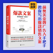 爆款文案（前奥美广告人力作）关健明 销售文案 赚钱 营销  管理 京东自营 正版