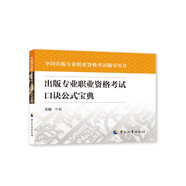 出版專(zhuān)業(yè)職業(yè)資格考試口訣公式寶典