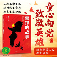 雷鋒的故事 紅色經(jīng)典光輝百年兒童文學(xué)書(shū)系 中國紅色兒童文學(xué)經(jīng)典系列 小學(xué)生三四五六年級革命文化英雄兒童版愛(ài)國教育抗日戰爭經(jīng)典勵志成長(cháng)寒假課外閱讀書(shū)籍