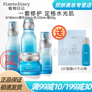 植物日記（Plants Diary）水光水乳化妝品套裝清爽控油補水長效保濕提亮膚色修護屏障護膚品 水+乳+精華+霜/面膜2+小樣1個