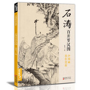 經(jīng)典全集 石濤百開羅漢圖 8開中國畫臨摹畫冊書籍苦瓜和尚佛教人物繪畫作品集技法教材高清臨本冊頁 名作賞析鑒賞收藏 楊建飛主編